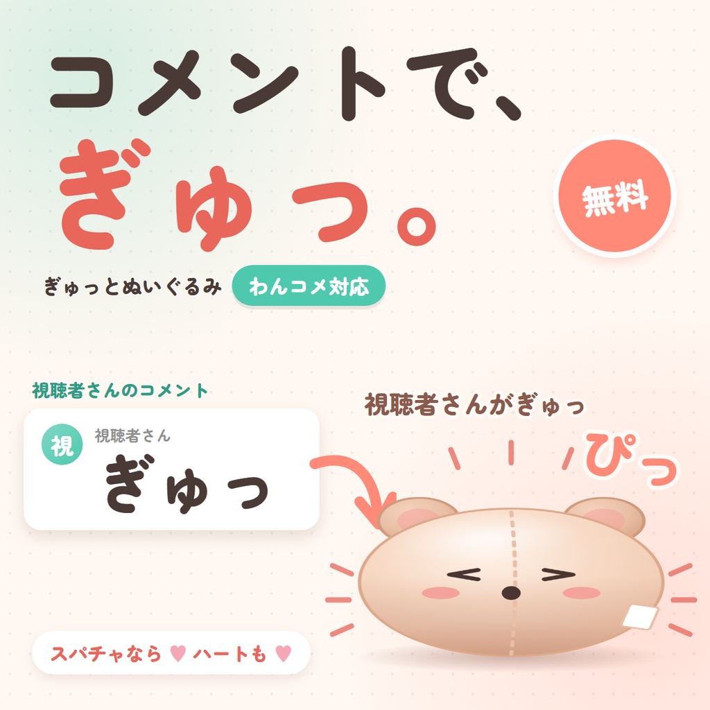 【無料DLあり】ぎゅっとぬいぐるみ｜コメントで「ぎゅっ」と潰れて鳴る【わんコメ／OBS／VTuber】