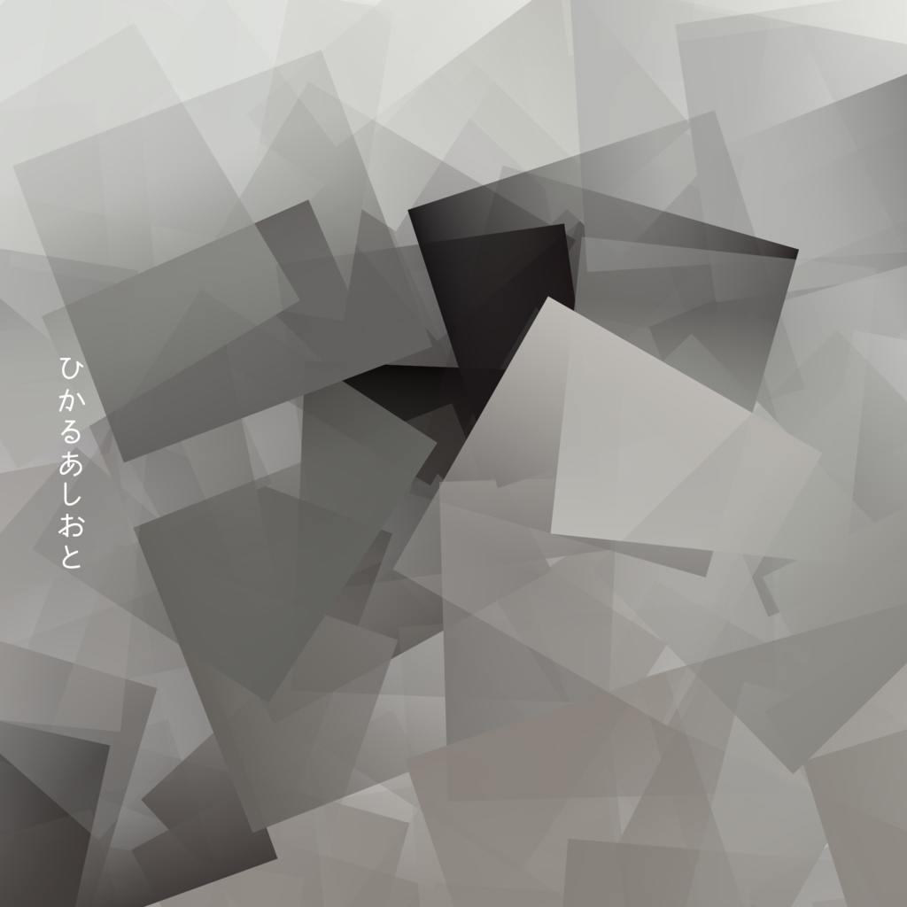 EP『ひかるあしおと』（ダウンロード版）