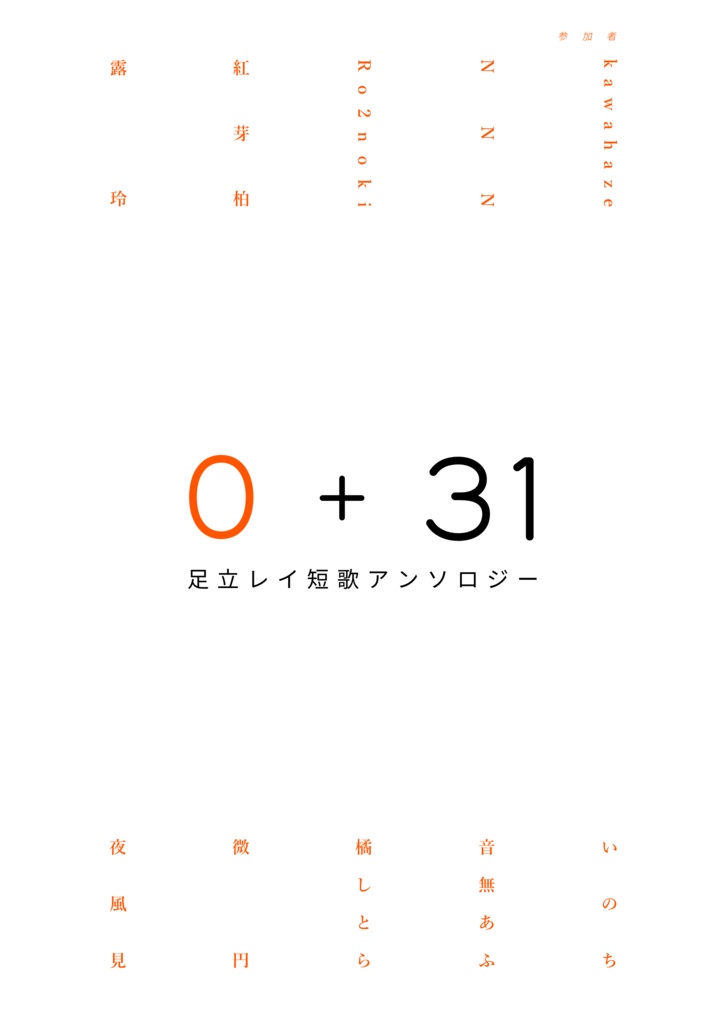 足立レイ短歌アンソロジー『0+31』
