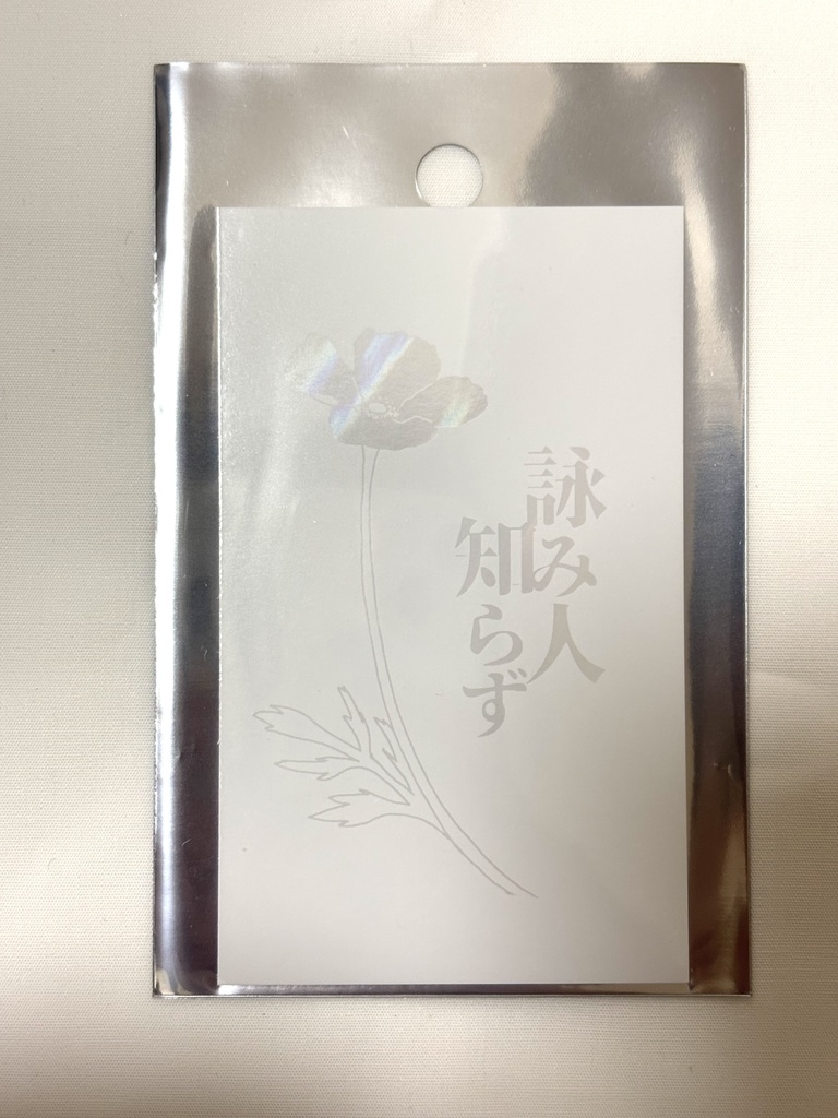 楽曲ダウンロードカード『詠み人知らず』