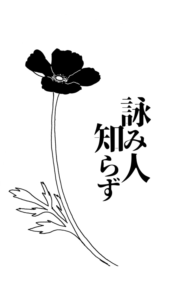 楽曲ダウンロードカード『詠み人知らず』