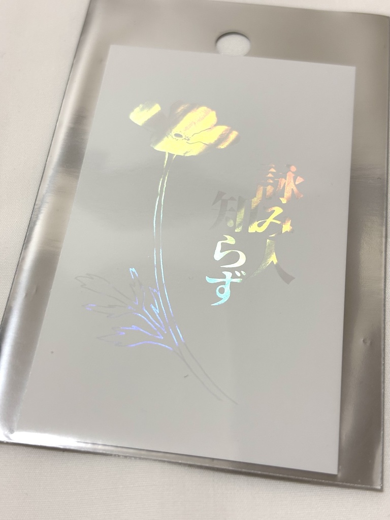 楽曲ダウンロードカード『詠み人知らず』