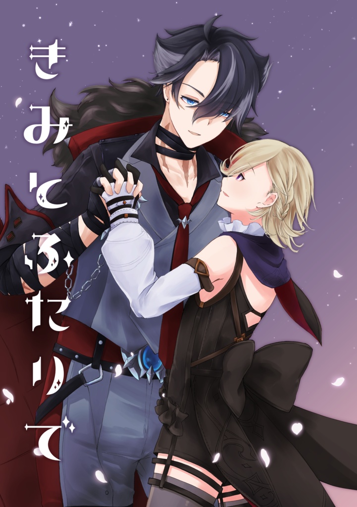 きみとふたりで