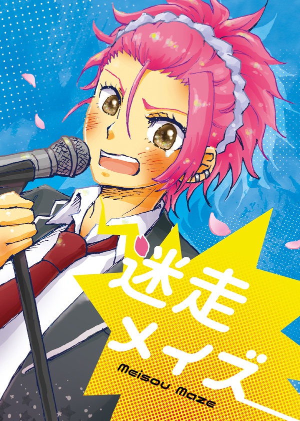 迷走メイズ