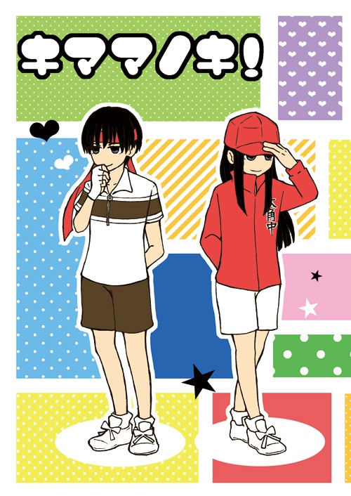 キママノキ！