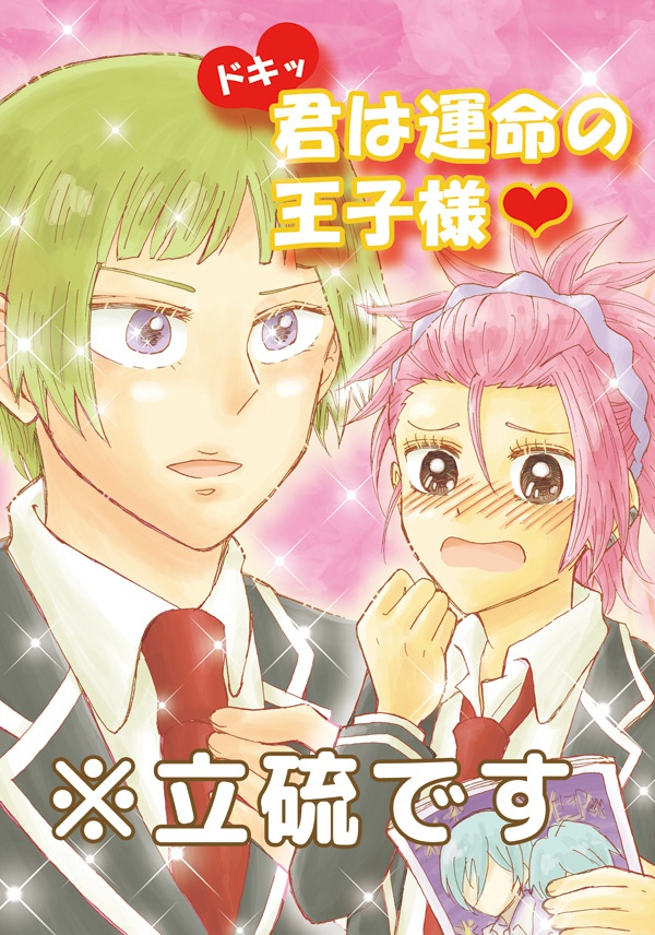 ドキッ 君は運命の王子様❤