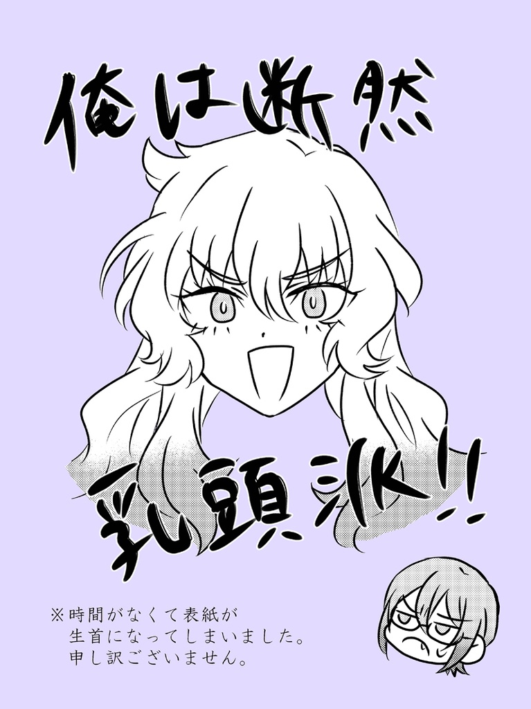 【期間限定通販】俺は断然乳頭派！！