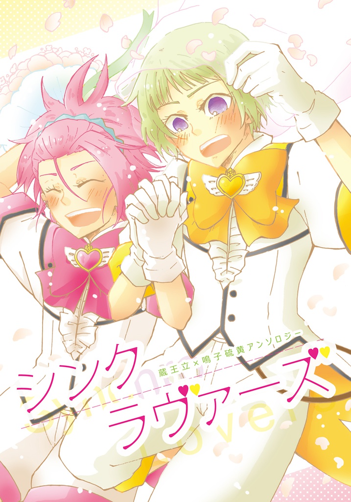 立硫アンソロジー「シンクラヴァーズ」