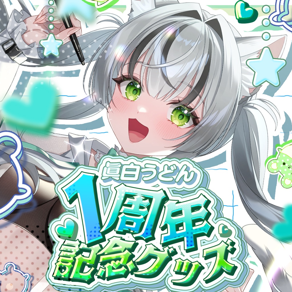 眞白うどん 1周年記念配信 記念グッズ