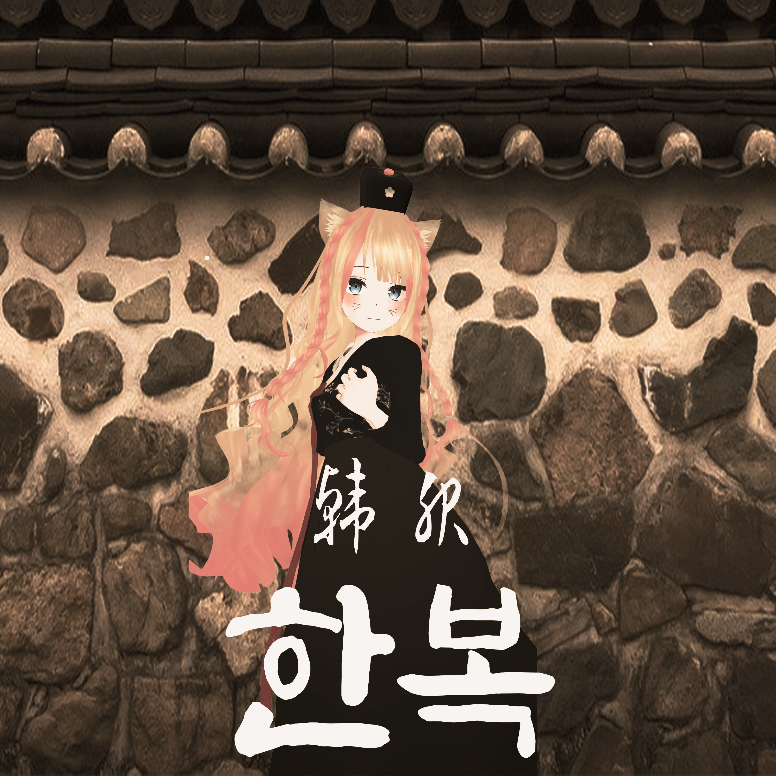 Hakka 한복 Hanbok 韓服[PB X]