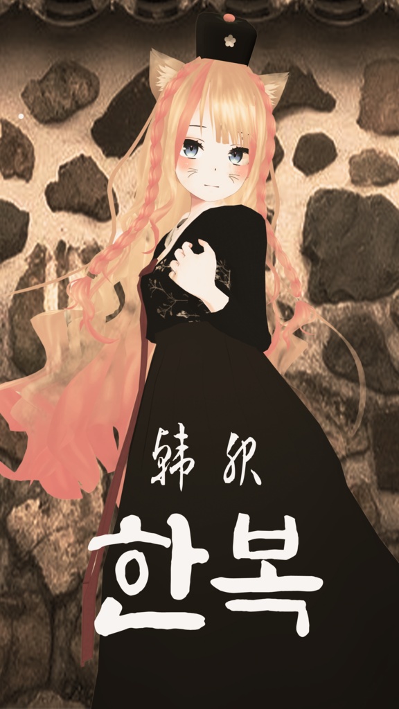 Hakka 한복 Hanbok 韓服