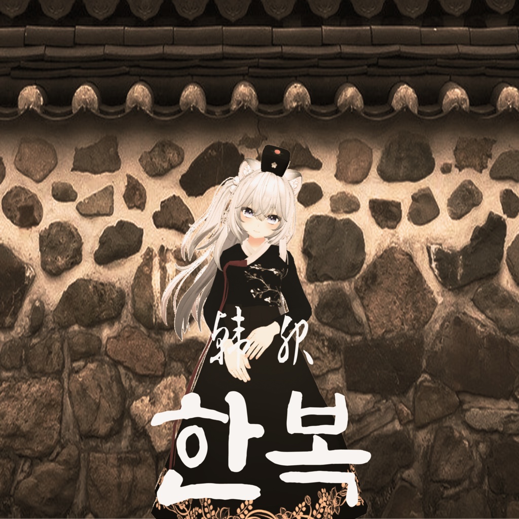 Koyuki 한복 Hanbok 韓服[PB X]