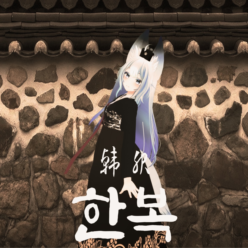 Wolferia 한복 Hanbok 韓服[PB X]