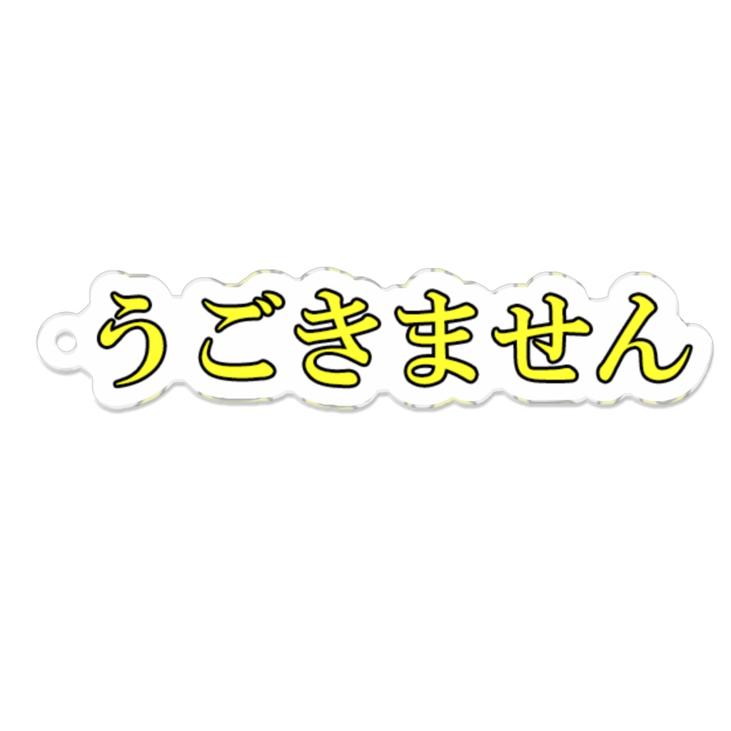 「うごきません」アクリルキーホルダー