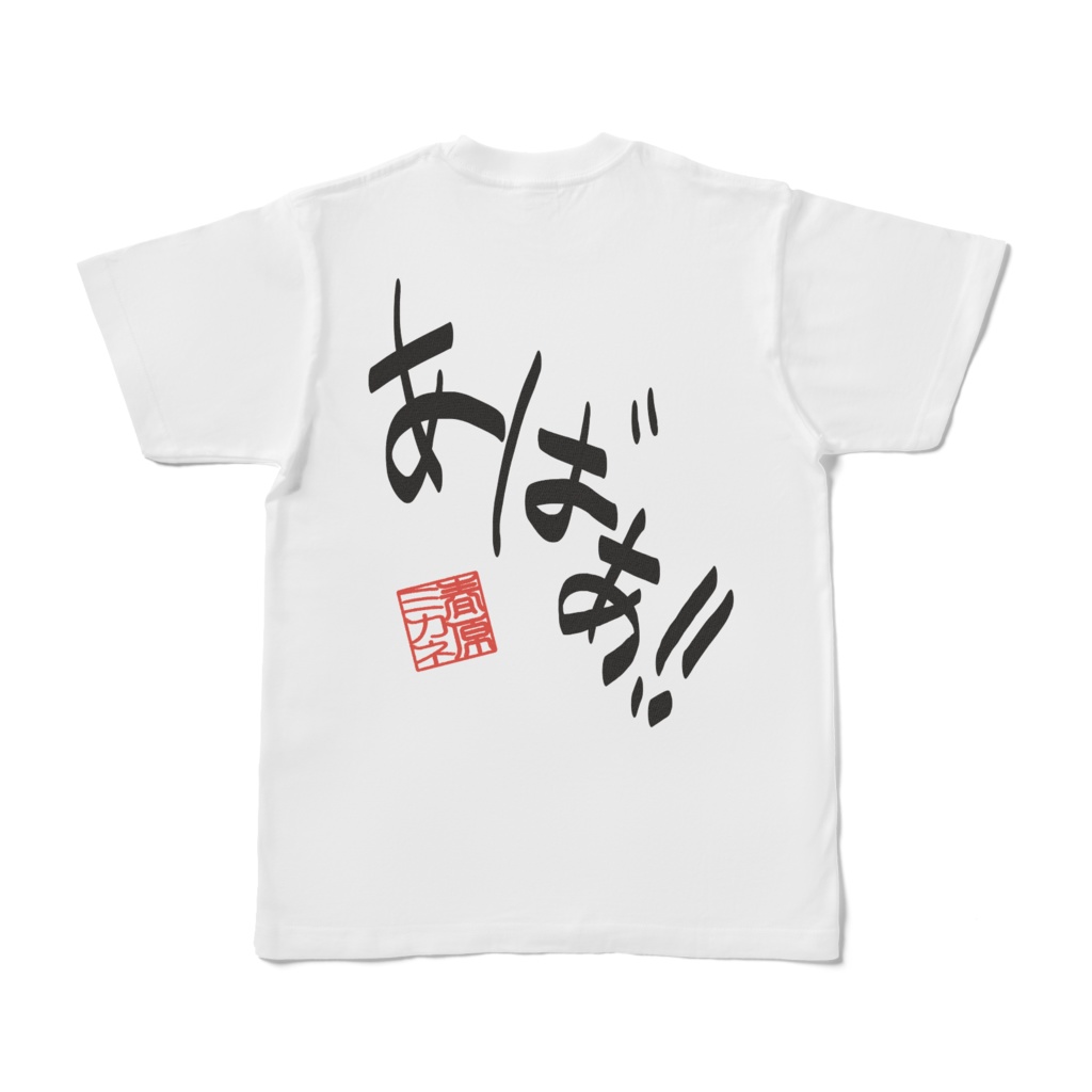 あばぁTシャツ