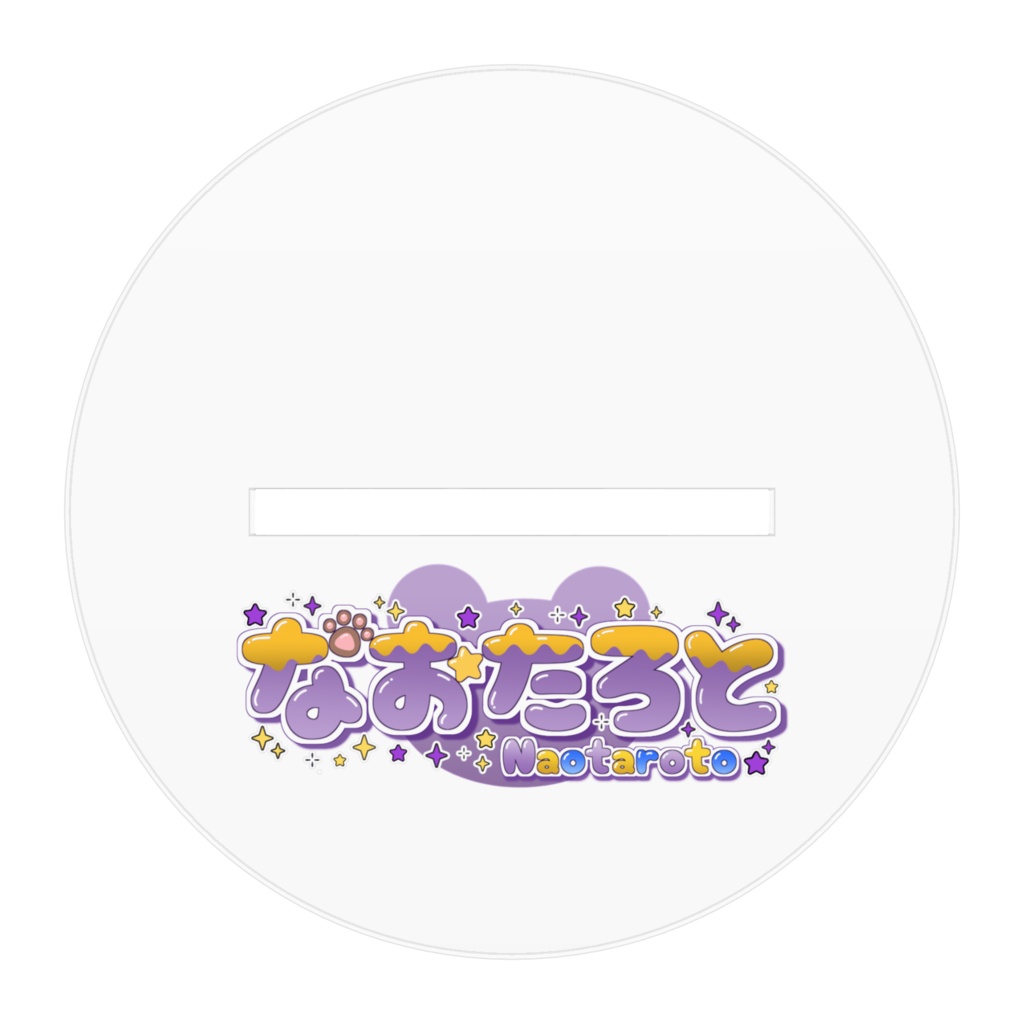 なおたろと🐻生誕記念アクリルスタンド