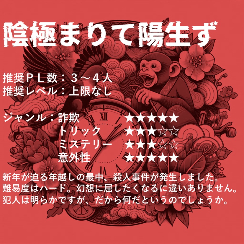 捏造ミステリーTRPG 赤と黒 シナリオ「陰極まりて陽生ず」