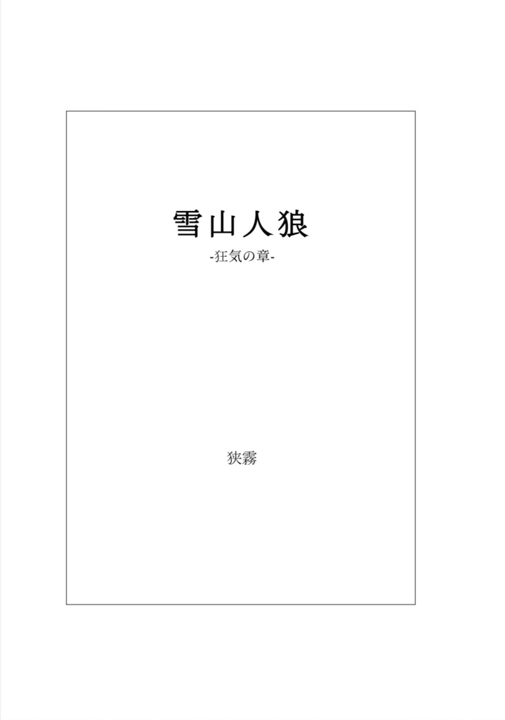 雪山人狼 -狂気の章-