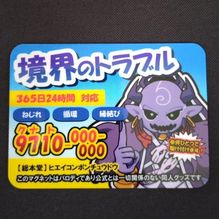 【非公式】業者風マグネット