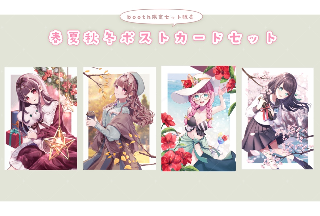 【BOOTH限定セット】春夏秋冬ポストカードセット
