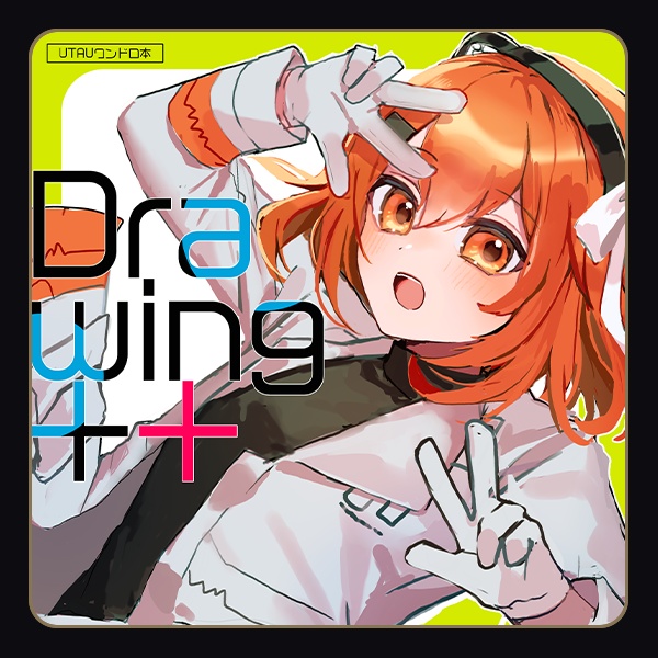 【UTAUワンドロ本】Drawing++【UTAてるの新刊】