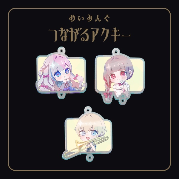 【UTAてるの】めいあんぐつながるアクキー