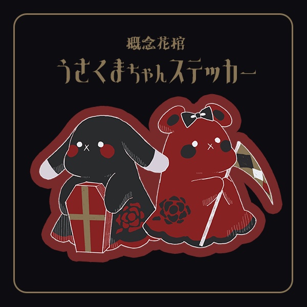 花棺概念うさくまちゃんシール