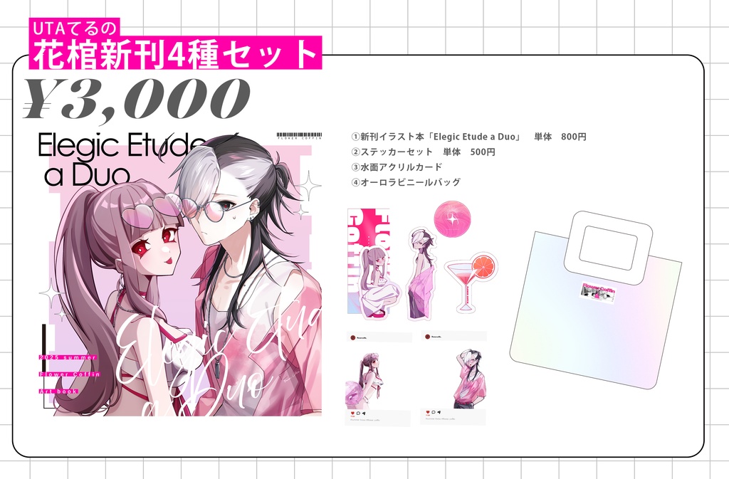 【UTAてるの2025新刊】Elegic Etude a Duo【新刊セット・単体】