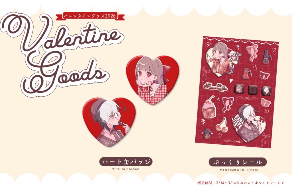 【バレンタイングッズ2026】ぷっくりシール【Flower Coffin(怪子奇.、プシュケ=サリー)】