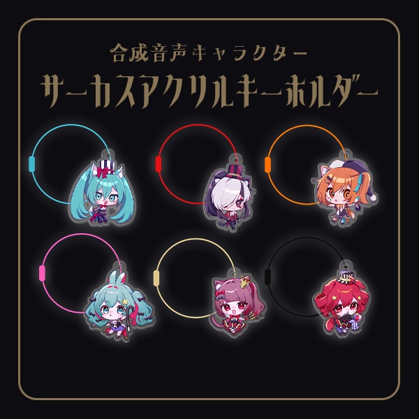 【合成音声キャラクター】サーカスモチーフアクキー＋チャーム【6種類＋1種類】