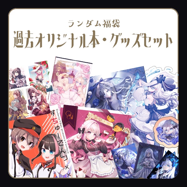 【福袋】過去オリジナルイラスト本･グッズセット【数量限定】