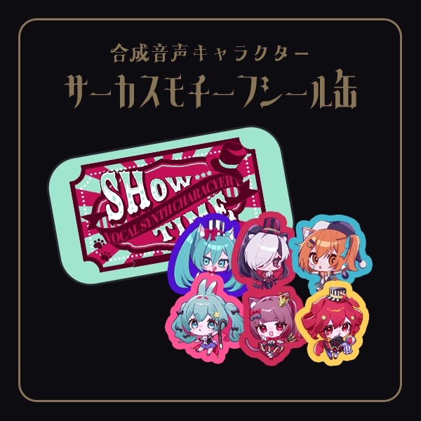 サーカスモチーフシール缶