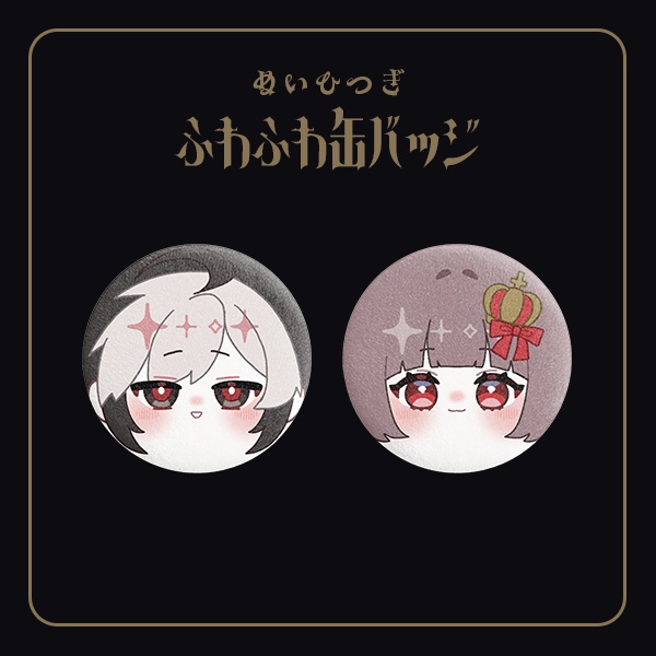 【ぬいひつぎ】ふわふわ缶バッジ【全2種類】