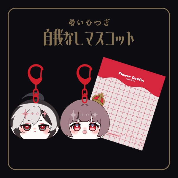 【ぬいひつぎ】自我なしマスコット【全1種類】