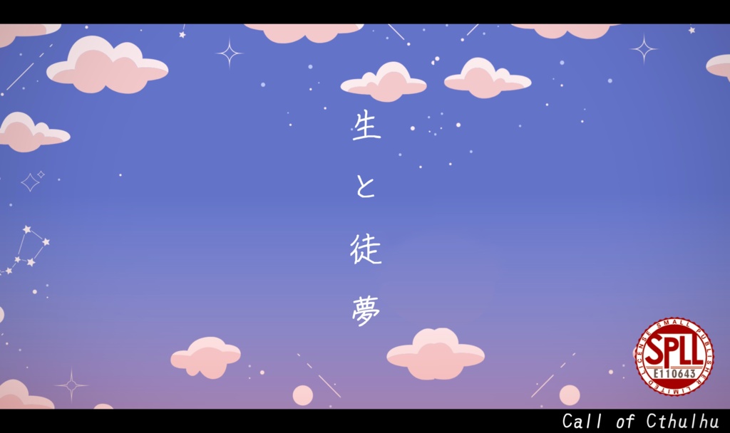 【CoCシナリオ】生と徒夢 │ SPLL:E110643