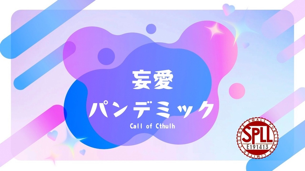 妄愛パンデミック　│　SPLL:E191413
