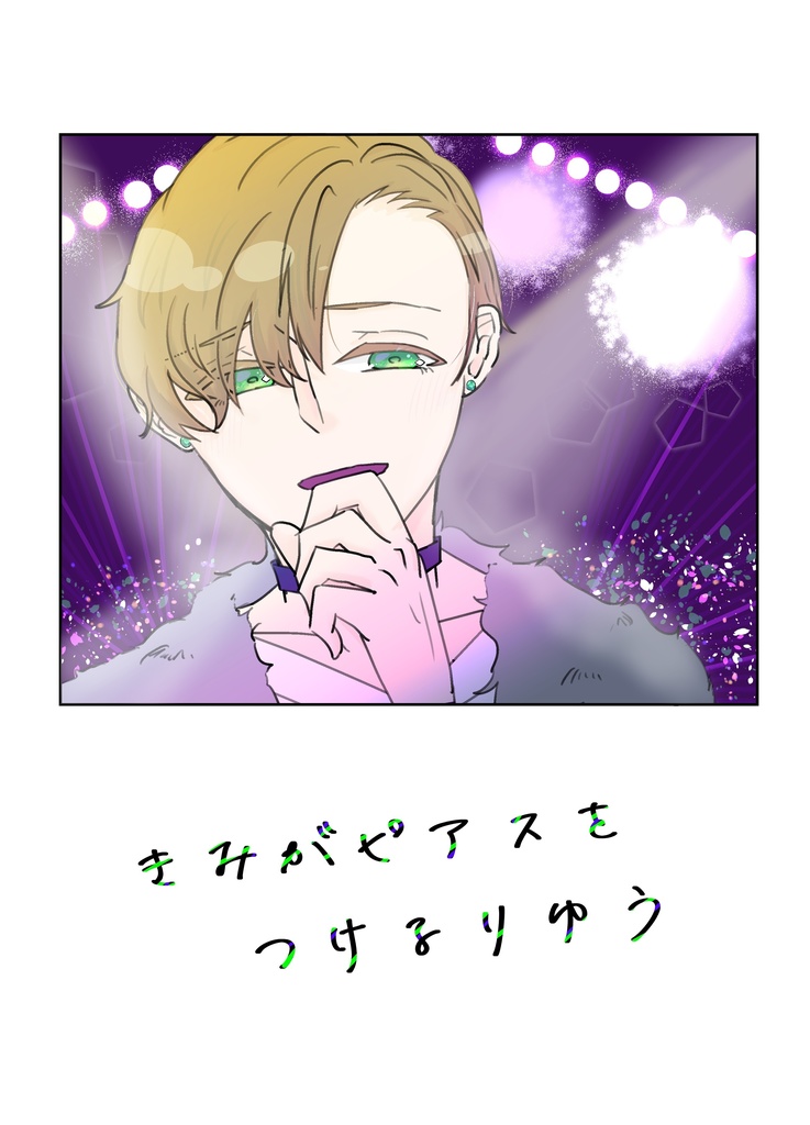 きみがピアスをつけるりゆう
