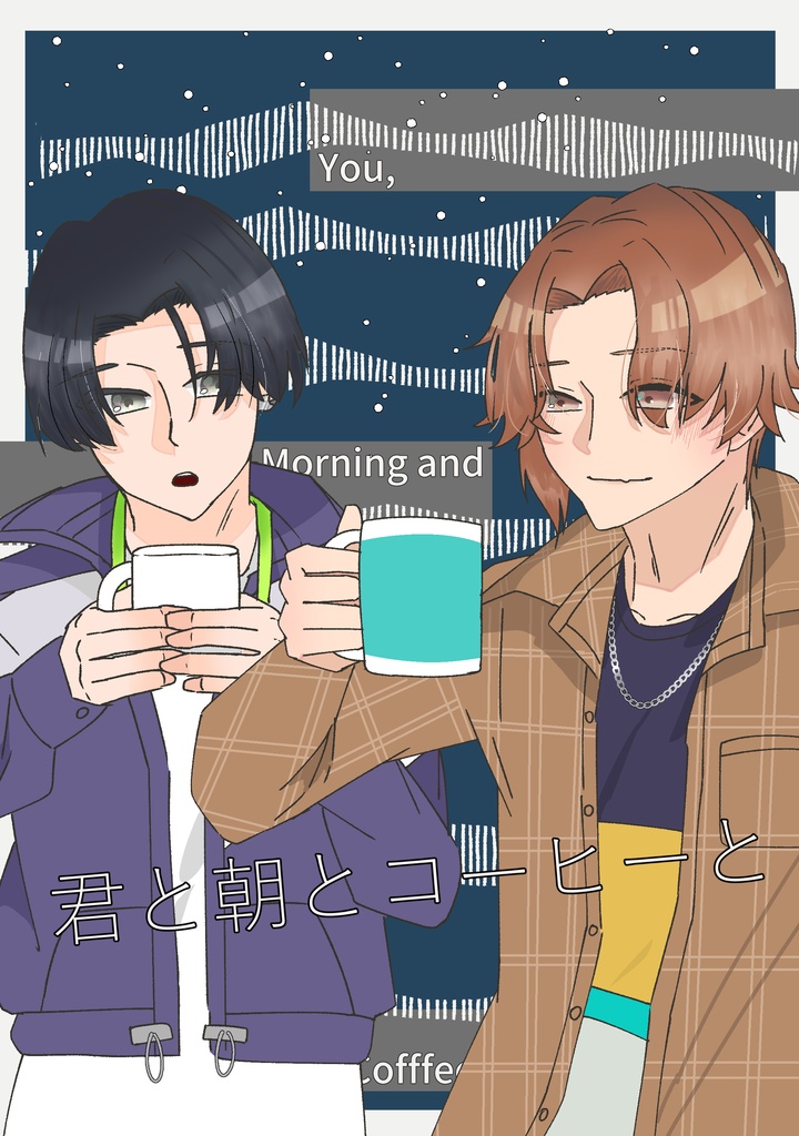 君と朝とコーヒーと