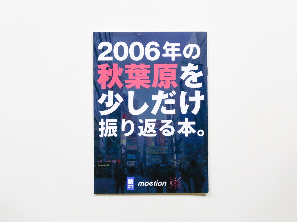 2006年の秋葉原を少しだけ振り返る本。