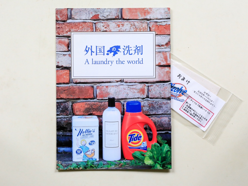 外国の洗剤 -A laundry the world-