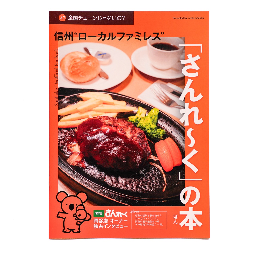 信州ローカルファミレス　さんれ〜くの本 【A4冊子版。ステッカー1種付】