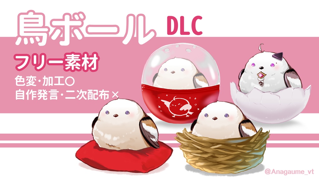 舒適鳥球配套素材DL