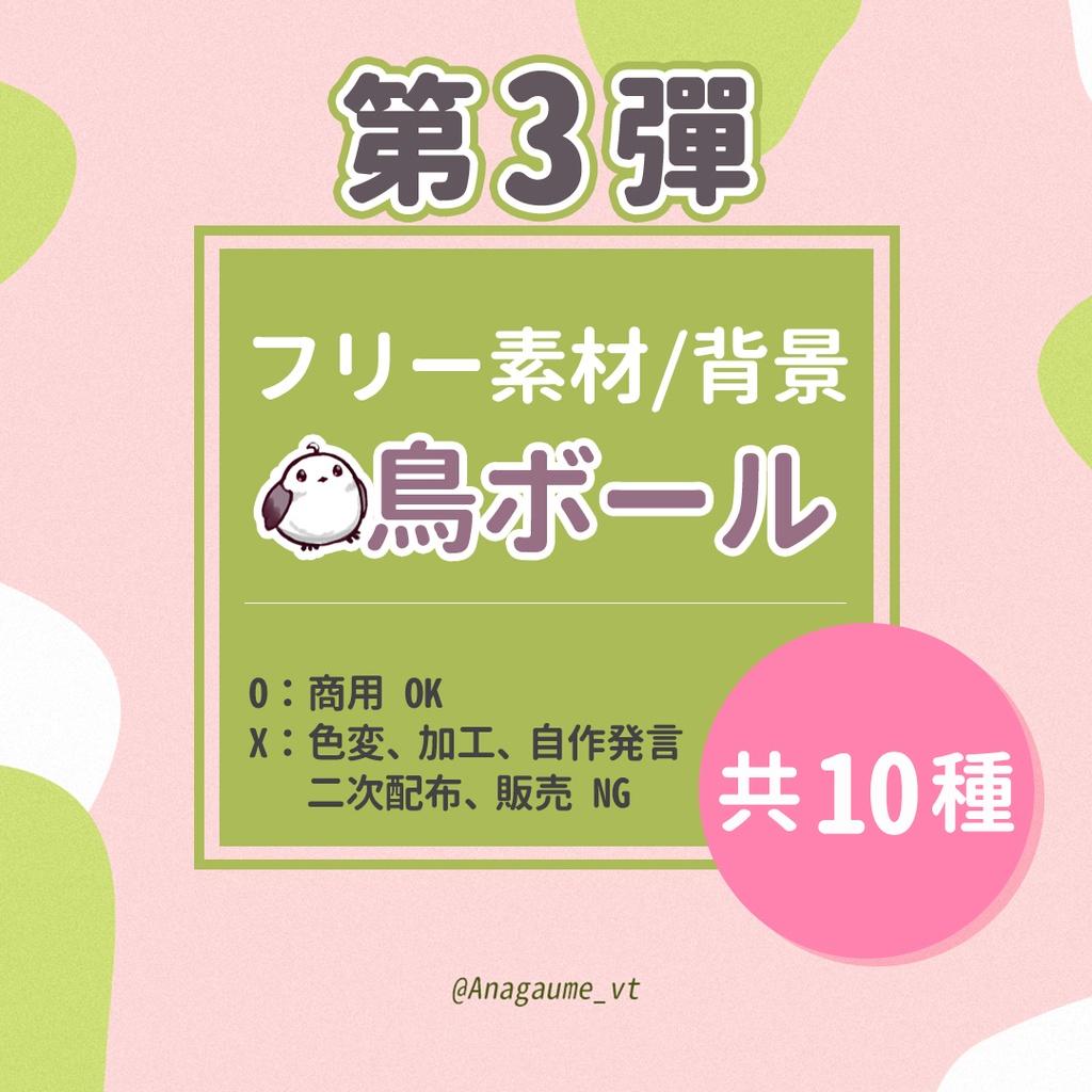 フリー素材 | 鳥ボール相關 #3
