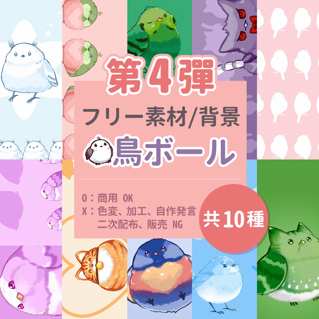 フリー素材 | 鳥ボール相關 #4