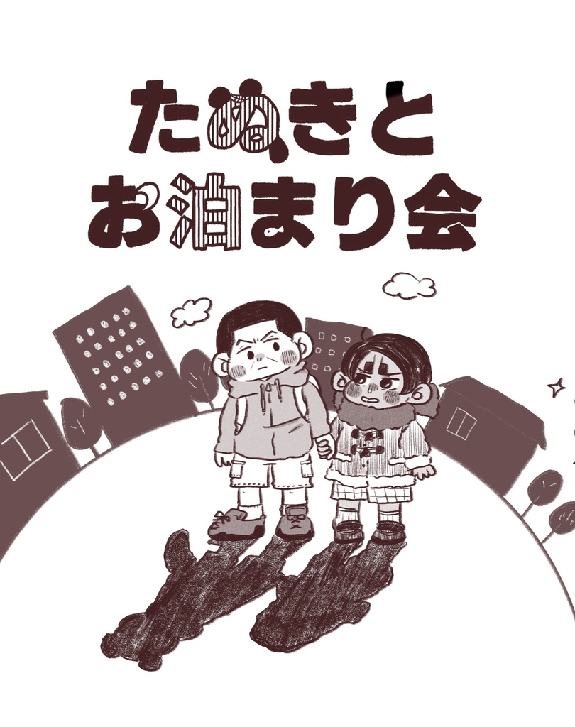 たぬきとお泊まり会