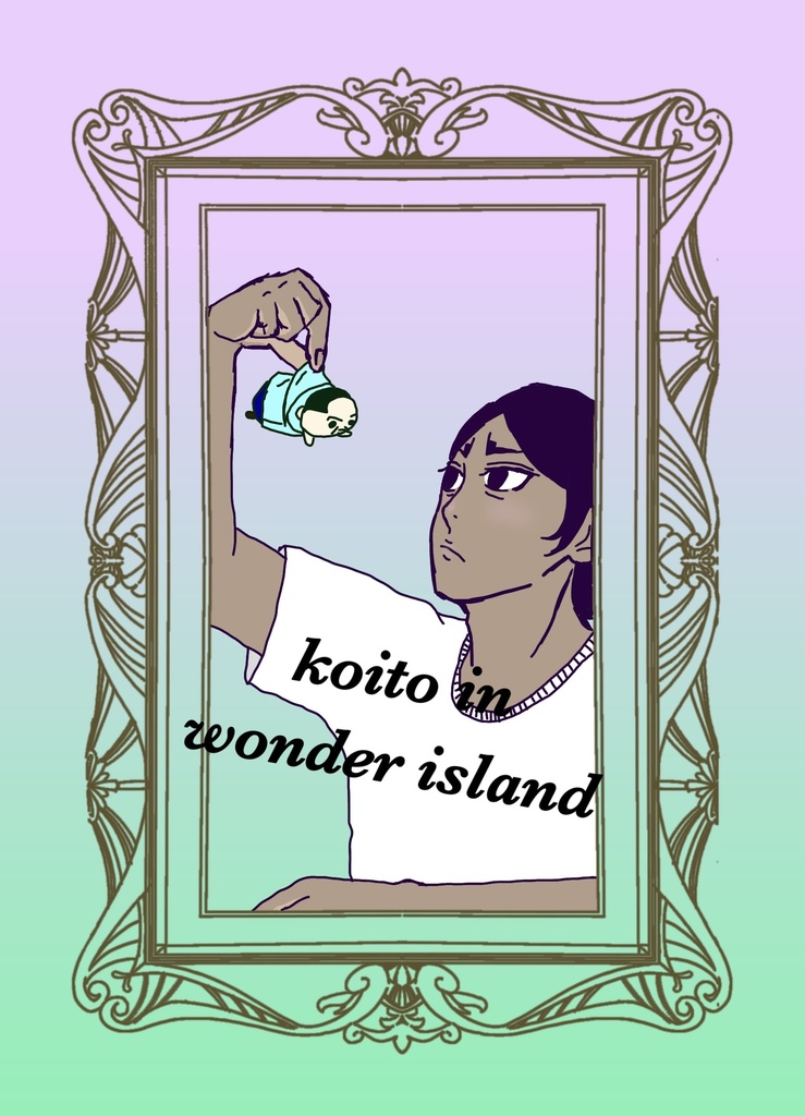 コイト・イン・ワンダーアイランド