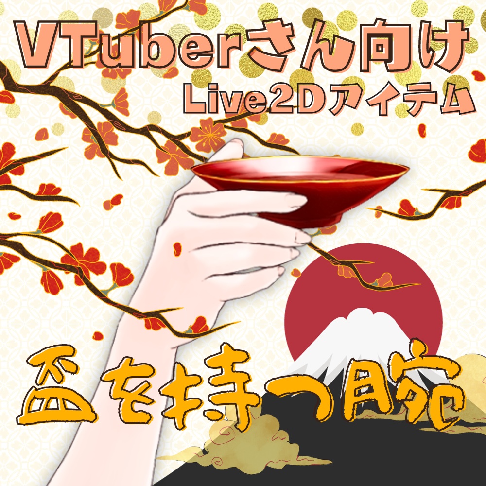 【Live2Dアイテム】お屠蘇で無病長寿祈願!動く!盃を持つ腕【配信素材】