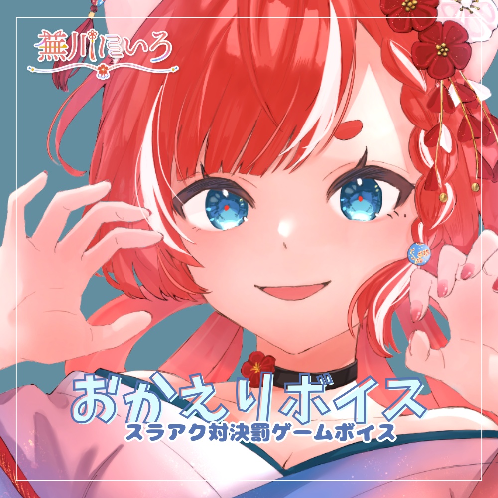 おかえりボイス（27秒）