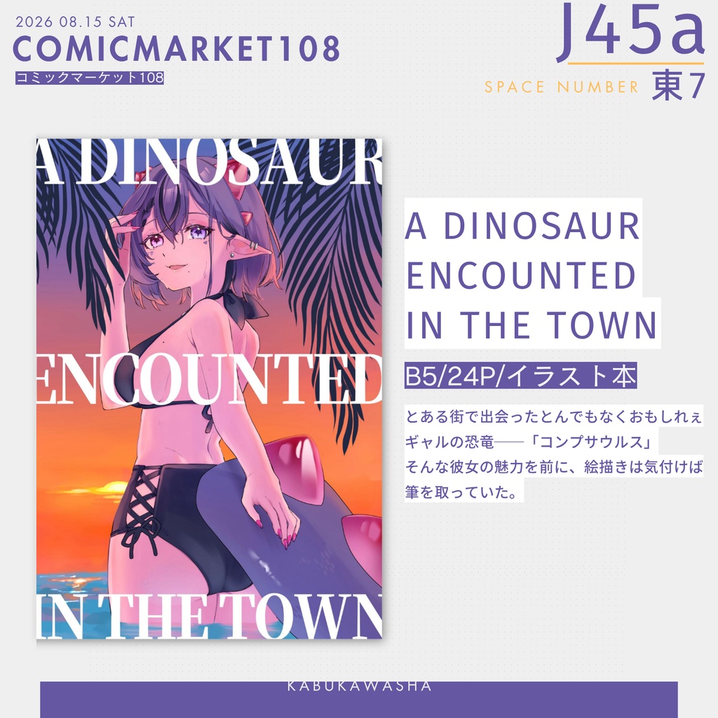 【C108夏コミ新刊】コンプサウルスちゃんイラスト本