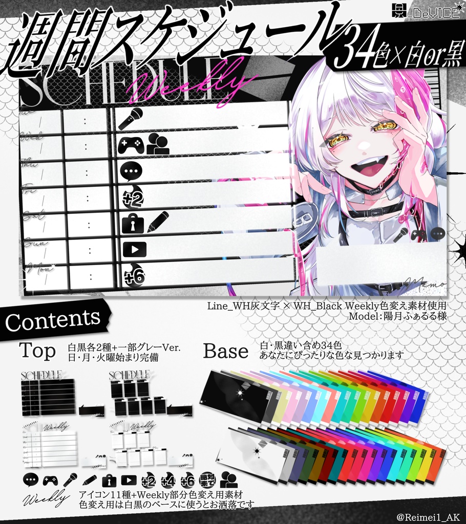 【無料お試しあり】【♥150で地雷＆量産ｶｽﾀﾑ解放】スタイリッシュな週間スケジュール表 34+8色展開【VTuber・IRIAM・Vライバー向け】
